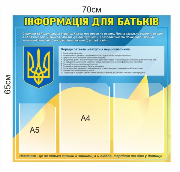 Стенд з кишенями “Інформація для батьків”