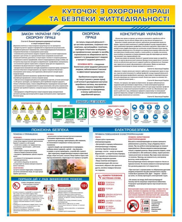 Довідково-інформаційний стенд “Безпека життедіяльності”