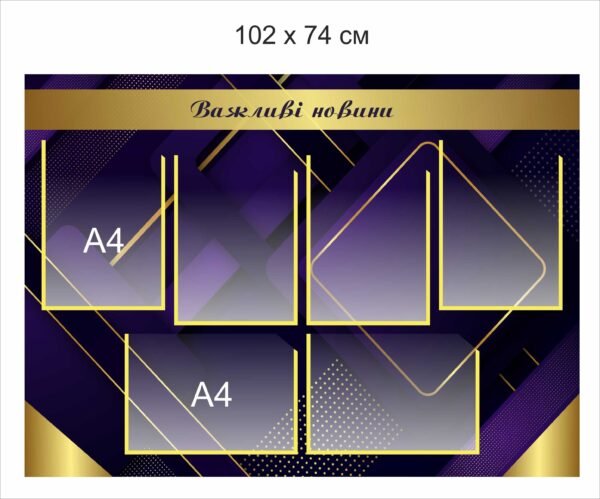 Стенд пластиковий “Важливі новини”