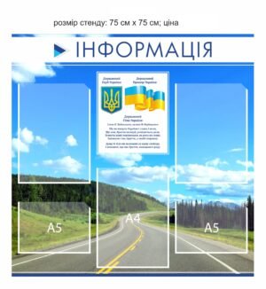 Стенд для адміністрацій “Інформація”