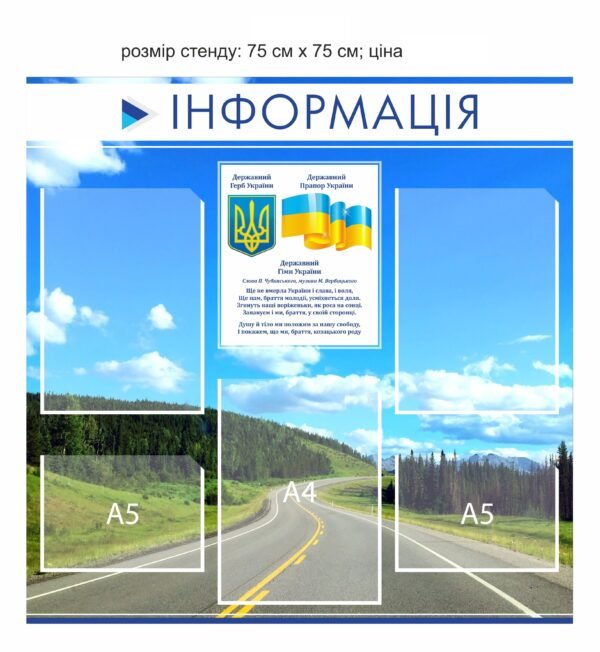 Стенд для адміністрацій “Інформація”
