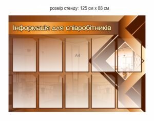 Стенд “Інформація для співробітників”
