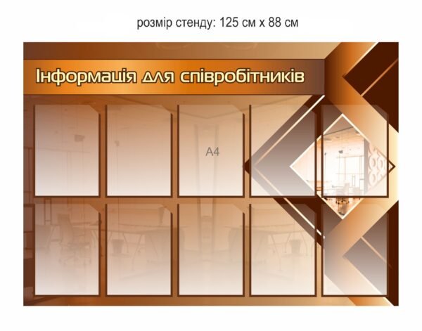Стенд “Інформація для співробітників”