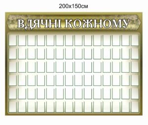 Стенд “Вдячні кожному”