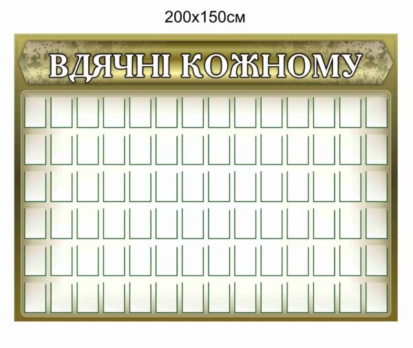 Стенд “Вдячні кожному”