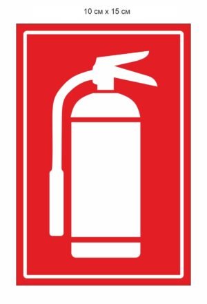 Наліпка “Вогнегасник”
