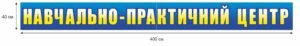 Стенд “Навчально-практичний центр”