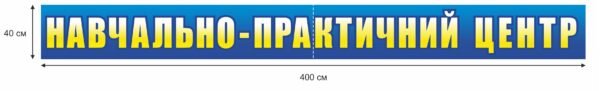 Стенд “Навчально-практичний центр”