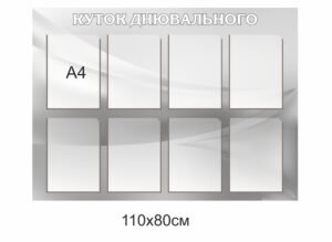 Стенд “Куточок днювального”