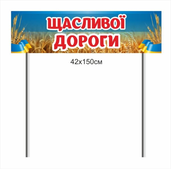 Панель “Щасливої дороги”