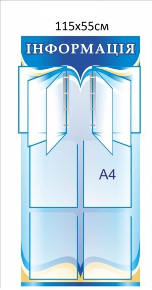 Довідковий стенд “Інформація”