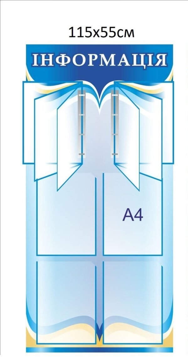 Довідковий стенд “Інформація”