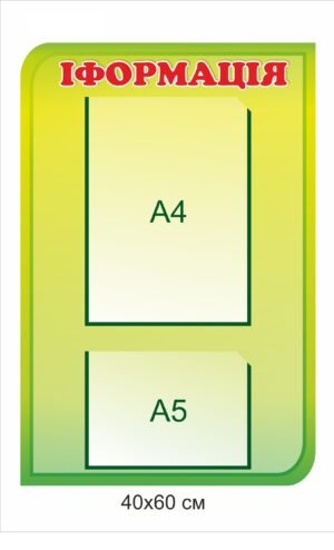 Інформаційний стенд з кишенями А4, А5