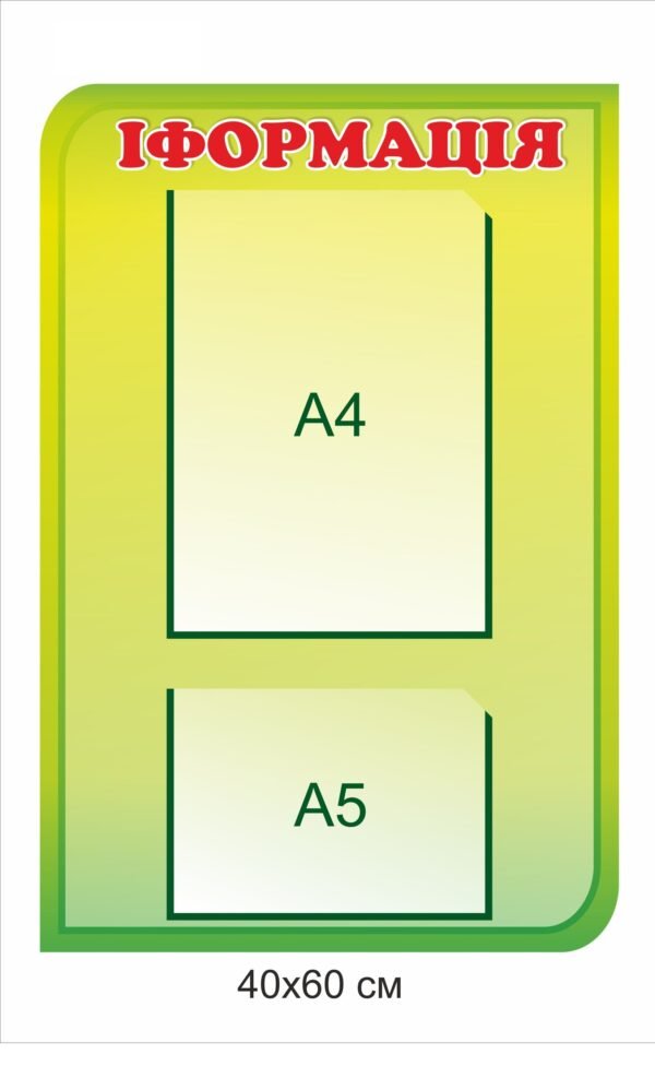 Інформаційний стенд з кишенями А4, А5