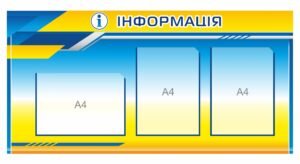 Стенд Інформація з кишенями