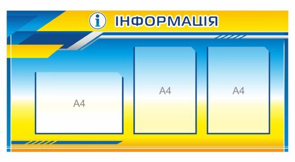 Інформаційно-довідковий стенд
