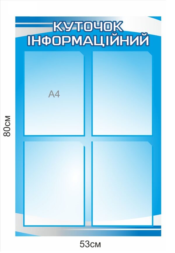 Стенд для інформації з кишенями