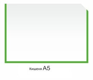 Кишеня для інформації