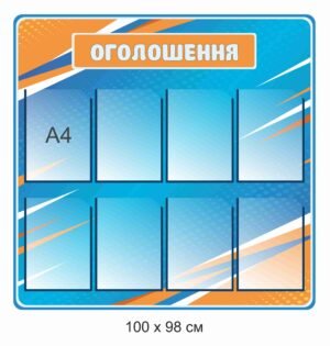 Інформаційний стенд “Оголошення”