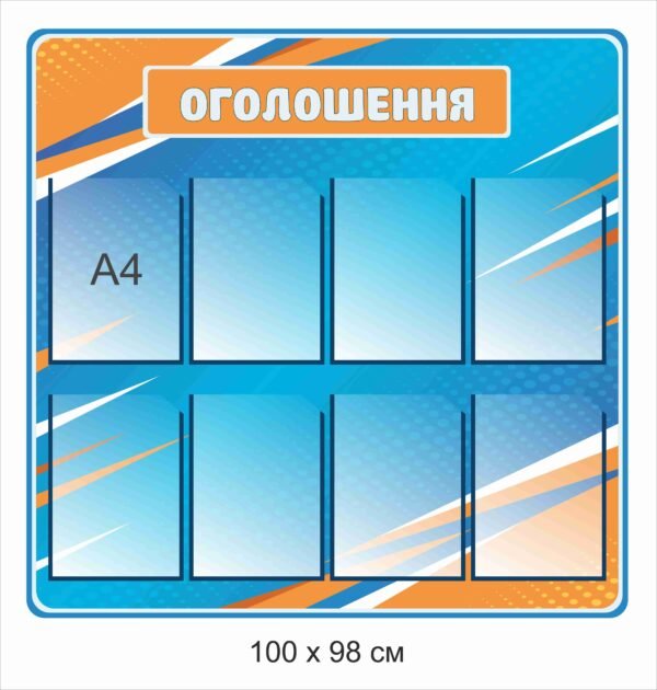 Інформаційний стенд “Оголошення”