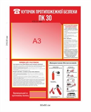 Пластиковий стенд “Куточок пожежної безпеки”