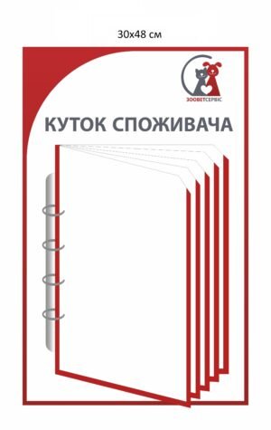 Стенд з перекидною системою “Куточок споживача”