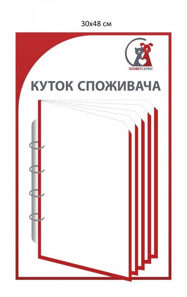 Стенд з перекидною системою “Куточок споживача”