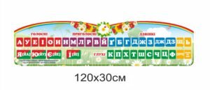 Стенд з фонетики для НУШ