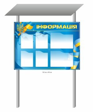 Інформаційний вуличний стенд