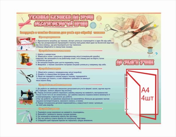 Стенд “ТБ на уроці обслуговуючої праці”
