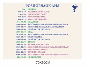 Стенд медичний “Розпорядок дня для пацієнтів”