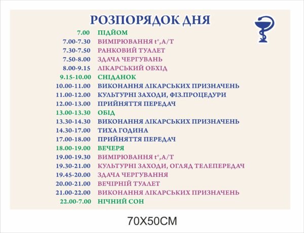 Стенд медичний “Розпорядок дня для пацієнтів”