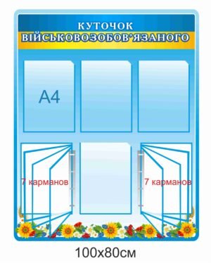 Стенд “Куток військовозобов’язаного”