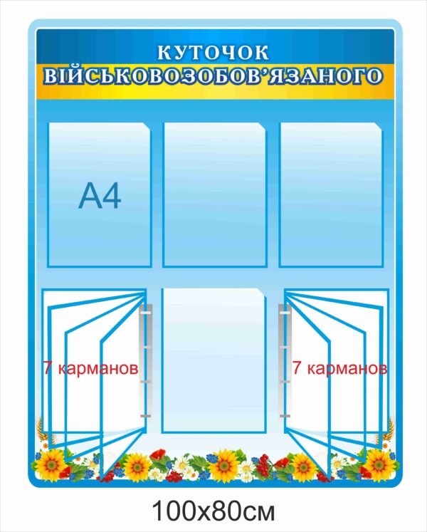 Стенд “Куток військовозобов’язаного”