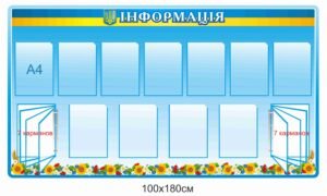 Інформаційно-довідковий стенд з перекидними системами