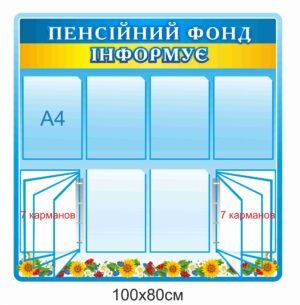 Довідковий стенд “Пенсійний фонд інформує”