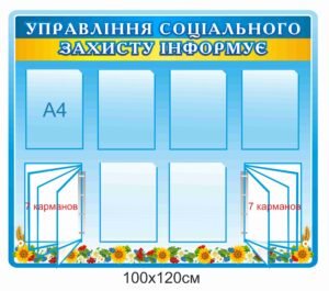 Стенд “Управління соціального захисту інформує”