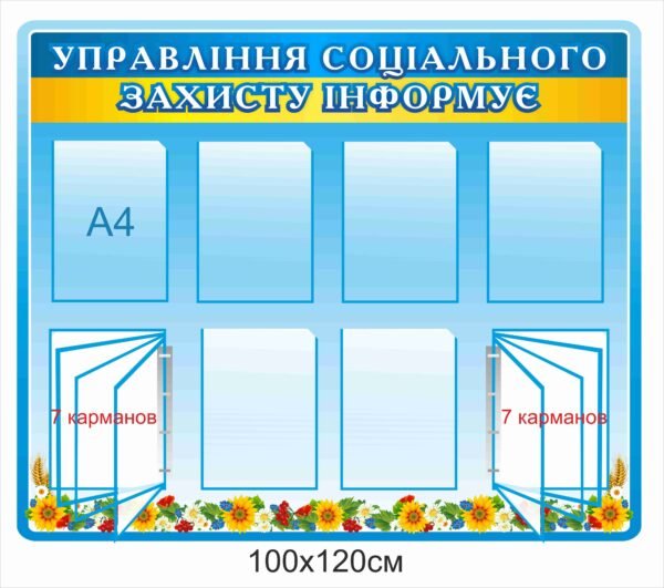Стенд “Управління соціального захисту інформує”