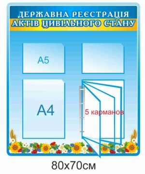Стенд “Державна реєстрація активів цивільного стану”