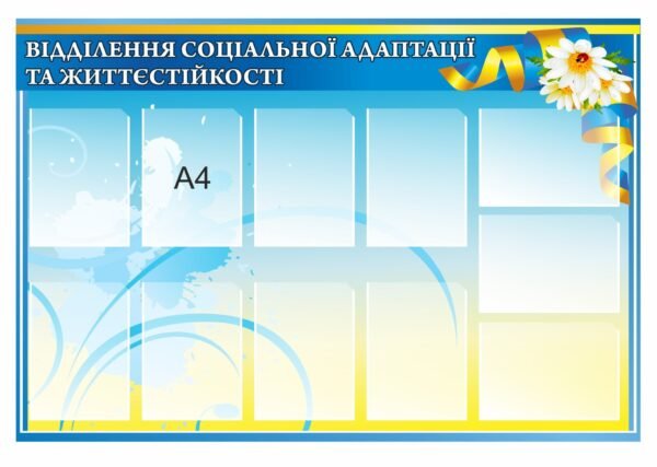 Стенд “Відділення соціальної адаптації”