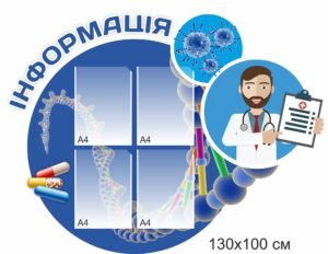 Інформаційний стенд для медичного закладу