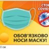 Стенд “Обов’язково носи маску”