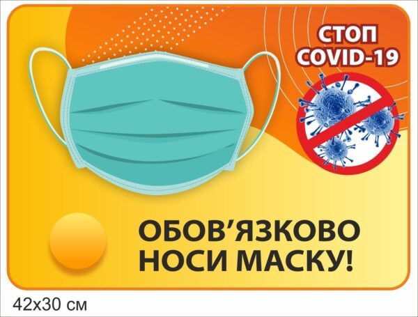 Стенд “Обов’язково носи маску”