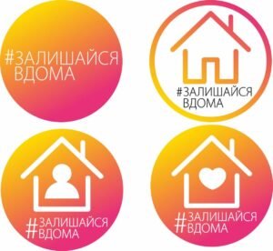 Табличка “Залишайся вдома”