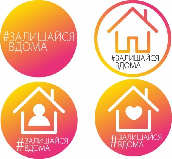 Табличка “Залишайся вдома”