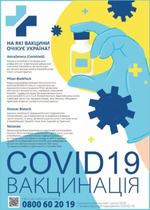 Стенд “COVID-19 вакцинація”