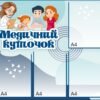 Інформаційний стенд “Медичний куточок”