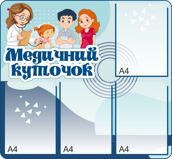 Інформаційний стенд “Медичний куточок”