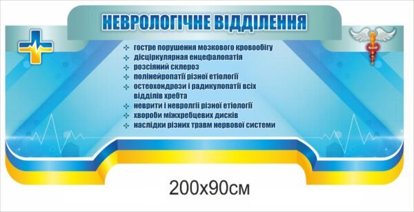 Стенд “Неврологічне відділення”