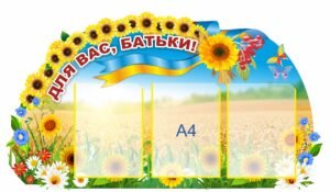 Інформаційний стенд “Для Вас, батьки!”